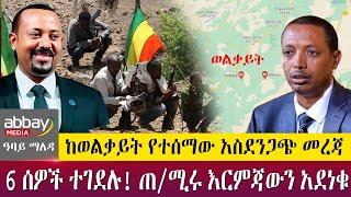 ከወልቃይት የተሰማው አስደንጋጭ መረጃ 6 ሰዎች ተገደሉ! ጠ/ሚሩ እርምጃውን አደነቁ Abbay Maleda - April 01 2022 | Abbay Media