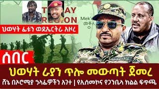 Ethiopia - በመጨረሻም ህወሃትራያን ጥሎ መውጣት ጀመረ | ህወሃት ፊቱን ወደኤርትራ አዞረ ሸኔ በኦሮሚያ ኃላፊዎችን አገተ የኢሰመኮና የጋንቤላ ክልል ፍጥጫ