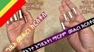 በጣቶቻችን እግዚኦ መሀረነ ክርስቶስ እንዴት ነው የምንቆጥረው ስርአቱ እንዲሁም