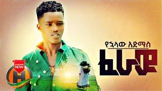 Yehualaw Admas - Feraw | ፈራው - New Ethiopian Music 2021 (Official Video)