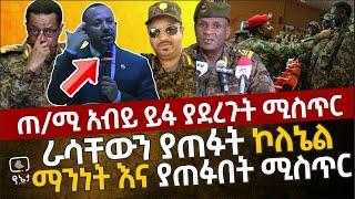 ጠ/ሚ አብይ ይፋ ያደረጉት ሚስጥር | ራሳቸውን ያጠፉት ኮሎኔል ማንነት እና ያጠፉበት ሚስጥ