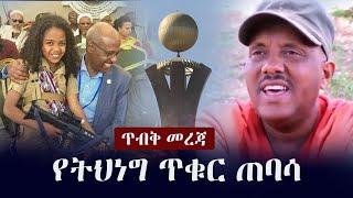 Ethiopia: ጥብቅ መረጃ - የትህነግ ጥቁር ጠባሳ | TPLF | Tigray