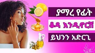 Ethiopia ያማረ የፊት ቆዳ እንዲኖርሽ እነዚህን ነገሮች በቀላሉ በቤትሽ አዘጋጅተሽ ተጠቀሚ #abelberhanu #seifuonebs #Habeshachannel