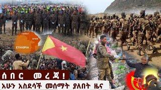 ሰበር ዜና|አዲስ ሰበር መረጃ|Ethiopian News|Ethiopia|mereja today|