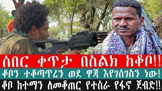 ZeEthiopia |????ሰበር ቀጥታ በስልክ ከቆ|ቆቦን ተቆጣጥረን ወደ ዋጃ እየገሰገስን ነው|ቆቦ ከተማን ለመቆጠር የተሰራ የፋኖ ጀብድ#fetadaily#fan