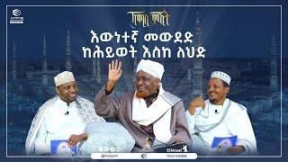 እውነተኛ መውደድ ከሕይወት እስከ ለህድ |ኸሚስ ምሽት