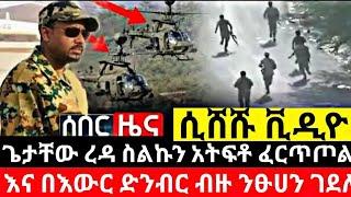 ሰበር መረጃ||አሁን ምሽት የተሰማ|ጌታቸው ፈረጠጠ||ኢትዮጵያ አሸነፈች||zehabesha|addis monitoer|abel birhanu|top mereja||daly