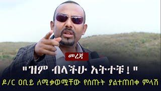 Ethiopia: "ዝም ብላችሁ አትተቹ!" - ዶ/ር ዐቢይ ለሚቃወሟቸው የሰጡት ያልተጠበቀ ምላሽ | PM Abiy Ahmed |