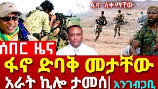 ሰበር ዜና|ፋኖ ዓለምን አስደመመ| Ethiopian News August 5 2023 | Ethio 360 | Feta daliy | merja tv