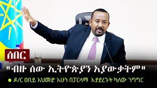 Ethiopia: ሰበር - "ብዙ ሰው ኢትዮጵያን አያውቃትም" - ዶ/ር ዐቢይ አህመድ አሁን በፓርላማ | Dr Abiy Ahmed's Speech