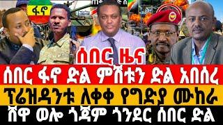 ሰበር ዜና-ሁለት ጀነራሎች ተወገዱ አብይ አበደ | ፋኖ ምሽቱን ድል አበሰረ | Anchor Media | Feta Daily News | Dere News | Fano