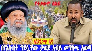 አስደንጋጭ ዜና ወጣ በያላሉበት ግደሏቸው????  አብይ መግለጫ አወጡ! የተቃውሞ ሰልፍ ተጀመረ | Abel Birhanu | zehabesha | Feta Daily 