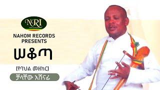 Chalachihu Ashenafi - Sekota - ቻላቸው አሸናፊ - ሠቆጣ - Ethiopian Music 2021