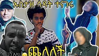 ???? በመጨረሻም ኡስታዝ ሳዳት ተናገሯት : ጨለለች...ሙስሊሙ ተቆጣ