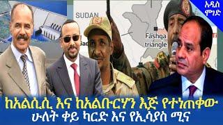 Ethiopia - ከአልሲሲ እና ከአልቡርሃን እጅ የተነጠቀው ሁለት ቀይ ካርድ እና የኢሳያስ ሚና | Ethiopia today news | Addis Moged