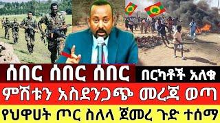 Ethiopia ሰበር ዜና - በርካቶች አለቁ | Dere News | Feta Daily Abel birhanu Zehabesha Ethiopia Today News