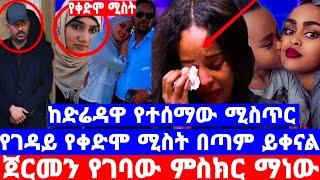 ሰበር መረጃ ተሰማ የታጅ ሹሩቤ የቀድሞ ሚስት መሰከረች/የተለያየነው በጣም ይቀናል ነበር/ከድሬዳዋ ሌላ አወዛጋቢ መረጃ/seifu on ebs/እሁድን በኢቢኤስ