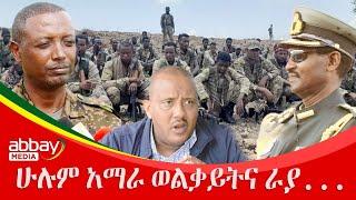 ሁሉም አማራ ወልቃይትና ራያ... - Abbay Maleda - March 1, 2022 | Abbay Media - Ethiopia News Today