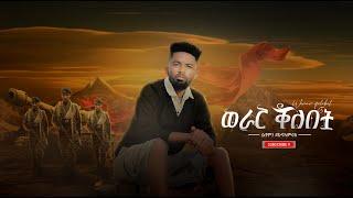 ! Solomon YikunoAmlak ( ሰለሞን ይኩኖኣምላክ ) - ወራር ቐለበት ( Werar Qelebet ) New Tigray Music 2022