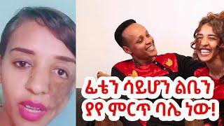 የመጀመርያው ሶስት ወር እስከ መፋታት የሚያደርስ ፈተና ነበር!