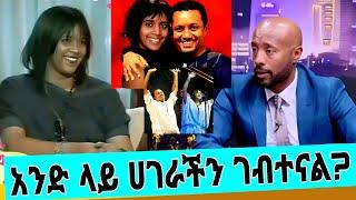 ጂጂ በመጨረሻ ኢቶጵያን አየሁት ቴድ አፍሮ ተድጎኝ በሀገሬ ልጆች እማዬን ተደልኩ /gigi/teddy afro#seifufantahun#seifuonebs#adey