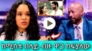 ???? ከሚስቱ በላይ ብዙ ዋጋ ከፍያለው /Selame tesfaye/ሰላም ተስፋዬ//Tariku baba/kalkidan teibebu/seifu on ebs/adey/e