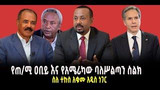 ???? ???? የጠ/ሚ ዐቢይ እና የአሜሪካው ባለሥልጣን ስልክስ || ስለ ተኩስ አቁሙ አዲስ ነገር