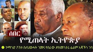 Ethiopia: ሰበር - ኮማንድ ፖስቱ ስለህወሓት ገመና የሰራው ዶክመንታሪ ፊልም እጃችን ገባ - "የሚጠላት ኢትዮጵያ" | TPLF | Tigray