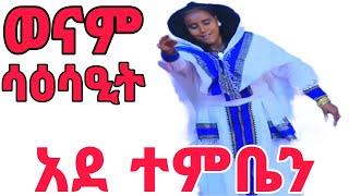 * ወናም ሳዕሳዒት አደ ተምቤን #tigrai #culture #tigray_idol