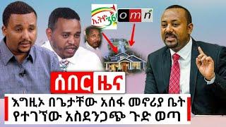 Ethiopia: ሰበር | አስደንጋጭ ከጌታቸው አሰፋ መኖሪያ ቤት አስደንጋጭ ነገር ተገኘ | ከሃገረ ሰላም አድስ ዜና ተሰማ | Abel Birhanu