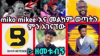 ቤተሰብ_BETESEB Tube በ Miko Mikee ላይ ዘመቻ ወጣ | መልካም ወጣት እና Miko Mikee