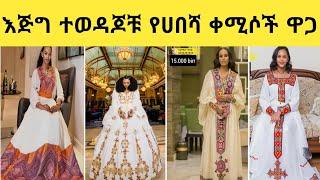 Habesha Kemis prices/የሀበሻ ቀሚሶች ዋጋ part 6/Ethiopian Cultural Dress