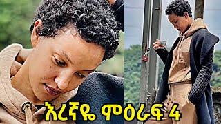 #shorts እረኛዬ ምዕራፍ 4 | eregnaye season 4 Ep 1 @Arts Tv World  ብሄሪ ምንድን ነው? | Seifu on EBS.