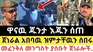 Ethiopia - ሰበር | ዋናዉ ጁንታ እጁን ሰጠ | ጀነራል አበባዉ ዝምታቸዉን ሰበሩ | Zena Tube | Zehabesha | Abel birhanu