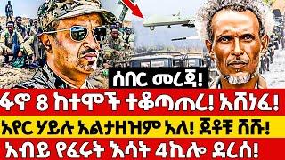 Ethiopia - ፋኖ 8 ከተሞች ተቆጣጠረ! አሸነፈ! አየር ሃይሉ አልታዘዝም አለ! ጀቶቹ ሸሹ! አብይ የፈሩት እሳት 4ኪሎ ደረሰ!