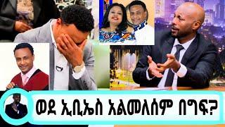 ቅደሜ ከሰዓት//ጋዜጠኛ ዮናስ የመጨረሻ የኢቢኤስ ቀል እምነቴ ስራዬን አስ./eyoha media/#seifuonebs#ethiopianmovie#አደይdstv