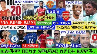 አርብ ከሰዓት ጥቅምት 26/2014 ዓ.ም የወጡ አጫጭር ስፖርት ዜናዎች| ዚዳን ንግግር ጀመረ፣ የፖርቴ ጉዳይ፣ የዴምቤሌ ጉዳት፣ የቻሎባህ ኮንትራት፣ የዘሃ ..