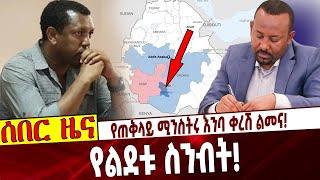 Ethiopia | Abiy Ahmed | Lidetu | Amaro | Guji የጠቅላይ ሚንስትሩ እንባ ቀረሽ ልመና❗️  የልደቱ ስንብት❗️