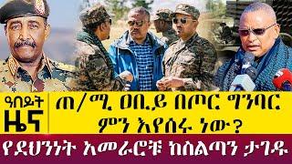 ጠ/ሚ ዐቢይ በጦር ግንባር ምን እየሰሩ ነው? - የደህንነት አመራሮቹ ከስልጣን ታገዱ - Nov 29, 2021 - ዓባይ ሚዲያ ዜና | Ethiopia News