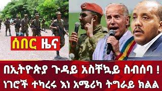 ሰበር ዜና : በኢትዮጵያ ጉዳይ አስቸኳይ ስብሰባ ነገሮች ተካረሩ እነ አሜሪካ ትግራይ ክልል | Zena Tube | Zehabesha | Ethiopia