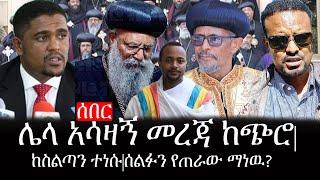 Ethiopia: ሰበር ዜና - የኢትዮታይምስ የዕለቱ ዜና |ሌላ አሳዛኝ መረጃ ከጭሮ|ከስልጣን ተነሱ|ሰልፉን የጠራው ማነዉ?