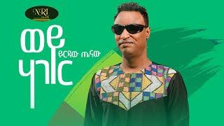 Yirdaw Tenaw - Wey Hager - ይርዳዉ ጤናዉ - ወይ ሃገር - New Ethiopian Music 2022 (Official Video)