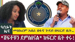 መስከረም አበራ በፋኖ ጉዳይ ክስ…"ሽፍቶቹን ደምስሰናል" ከፍርድ ቤት ቀሩ!- Abeyt Zena May 23 Abbay TV News