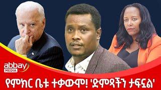 የምክር ቤቱ ተቃውሞ! 'ድምጻችን ታፍኗል' - Awde Zena - Feb 13 2022 |ዓባይ ሚዲያ ዜና | Ethiopia News | Abbay Media