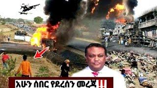 አሁን ከግምባር ሰበር ዜና ጉድ ነው Ethiopian News| Feta daily New| Dere News| zehabesha| Abel birhanu