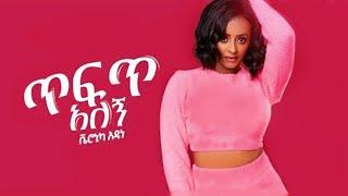 Veronica Adane   Tefet Alegn   ቬሮኒካ አዳነ    ጥፍጥ አለኝ   New Ethiopian Music 2021 lyrics