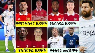 የሀሙስ ግንቦት 24 አጫጭር  ስፖርት ዜና |  Langano Sport