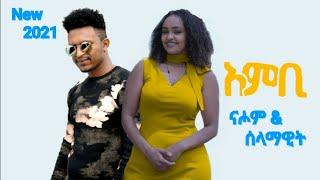 Nahom Yohannes & Selamawit Yohannes - እምቢ | Embi - New Ethiopian & Eritrean Music 2021