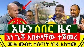 ሰበር  - እነ ጌቾ አበቃላቸዉ አከተመ መቀሌ እንገናኝ ተብለዋል ግስጋሴ ተጀመረ | ለኢትዮጵያ ዛሬም ሙሉ መብቱ ተሰጣት ተረጋገጠ እሰይ | Abel Birhanu