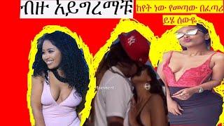 ባደረግነው ነገር አናፍርም/Saron Ayelign and Myko/ New Ethiopian Music 2021 (Official Video)- Sara T